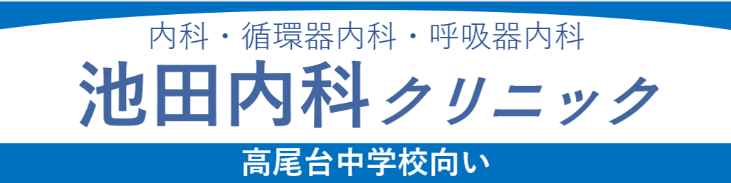 池田内科クリニック